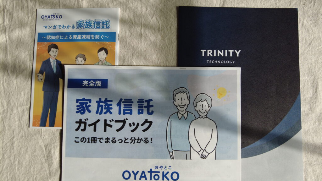 トリニティ・テクノロジー(株)から送られてきた家族信託おやとこに関する資料